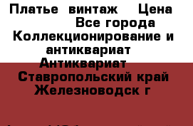 Платье (винтаж) › Цена ­ 2 000 - Все города Коллекционирование и антиквариат » Антиквариат   . Ставропольский край,Железноводск г.